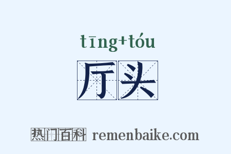 厅头是什么意思的图片